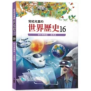 寫給兒童的世界歷史16：時空博物館．舊與新