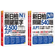 新日檢JLPT N1關鍵單字+試題【網路獨家套書】 （3書＋2CD＋1主考官一定會考的單字隨身冊＋「Youtor App」內含VRP虛擬點讀筆）
