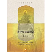 基督教入門讀物：基督教真義問答