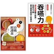 【吞嚥困難照護實用套書】（二冊）：《吞嚥力》、《吞嚥照護食》