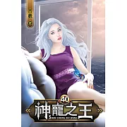 神寵之王40