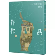 一品仵作(六)