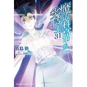 魔法科高中的劣等生 (31) 未來篇