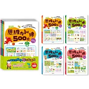 學前思維力訓練500題套書【全套4本】