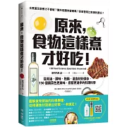 原來，食物這樣煮才好吃！：從用油、調味、熱鍋、選食材到保存，150個讓菜色更美味、廚藝更進步的料理科學