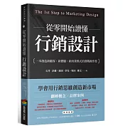 從零開始讀懂行銷設計：一本創造新顧客、新體驗、新商業模式的實戰操作書