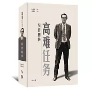 高難任務：吳作棟傳（第一輯）(簡體書)