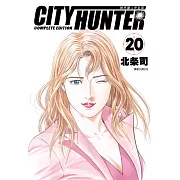 城市獵人完全版(20)