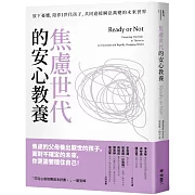 焦慮世代的安心教養：放下憂懼，陪伴Ｉ世代孩子，共同迎接瞬息萬變的未來世界