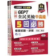 一本搞定 高分過關！GEPT 新制全民英檢中高級5 回必勝模擬試題+詳解（初試+複試）-試題本+詳解本+1MP3 (附防水書套)