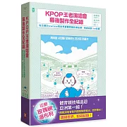 KPOP王者演唱會幕後製作全紀錄：從出道Showcase到世界級體育競技場巡迴．疾速成長live紀實