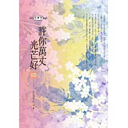 許你萬丈光芒好(05)