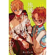 地縛少年花子君 14