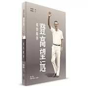 登高望遠：吳作棟傳（第二輯）（簡體書）精裝