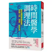 時間醫學調理法：免吃補就有精氣神，遠離三高、憂鬱、糖尿病