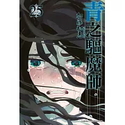 青之驅魔師(25)