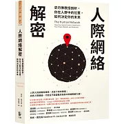 人際網絡解密：史丹佛教授剖析，你在人群中的位置，如何決定你的未來