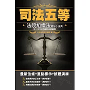 2021法院組織法搶分小法典（五等庭務員適用）【最新法條＋重點標示＋試題演練】(二版)