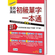 全民英檢初級單字一本通(熱銷超值版)(附QR CODE隨掃隨聽音檔)