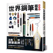 世界鋼筆圖鑑：品鑑45家鋼筆廠牌×人氣筆款×極致工藝‧巡禮書寫世代の經典風華（暢銷版）