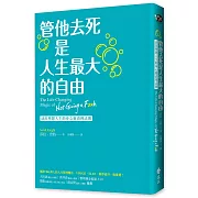 管他去死是人生最大的自由：活出理想人生的身心靈清理法則