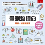 學測物理（下）：電磁、能量與量子