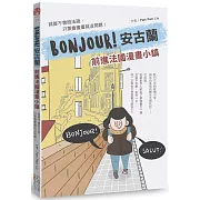 BONJOUR！安古蘭：前進法國漫畫小鎮：就算不會說法語，只要會畫畫就沒問題！