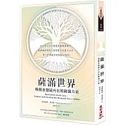 薩滿世界：喚醒並發展內在的薩滿力量