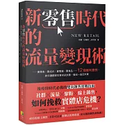 新零售時代的流量變現術：賣零食、賣成衣、賣電器、賣食品……12個獲利實例，教你讓顧客從買來試試看、變成一直回來買