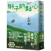 獅子的點心：2020本屋大賞TOP2！小川糸全新小說，感淚必至！