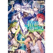 精靈幻想記 19.風之太刀 (首刷限定版)