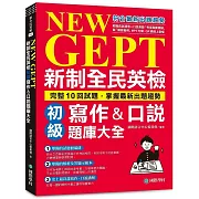 NEW GEPT 新制全民英檢初級寫作&口說題庫大全：完整10回試題，掌握最新出題趨勢（附擬真試題冊+口說測驗「考場真實模擬」與「解答範例」MP3光碟 + QR碼線上音檔）