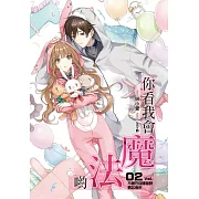 你看我會魔法喲(02)：不曾在你輝煌時慕名而來