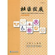 社區發展季刊174期（2021/06)：司法領域與社會工作