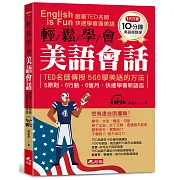 輕鬆學會美語會話：跟著TED名師，快速學會溜美語（附MP3）