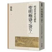 聖明極盛之世？：明清社會史論集