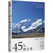 45%的天堂：一趟探索人生價值的大旅行，在深冬的青藏高原找到再出發的勇氣