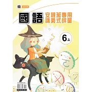 國小(翰老師)國語講義式評量六上(110學年)