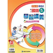 國小康軒新挑戰學習講義 國語五上(110學年)
