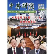 中共研究季刊第55卷02期(110/06)：中共建黨百年與「二十大」前的重要布局