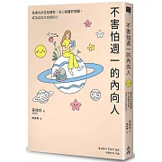 不害怕週一的內向人：發揮內向性格優勢，安心脫離舒適圈，成為自在又自信的人