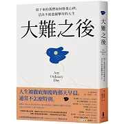 大難之後：留下來的我們如何修復心碎，活出不被悲劇擊垮的人生