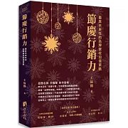 節慶行銷力：最具未來性的品牌營收加值策略