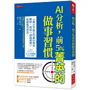 AI分析，前 5％菁英的做事習慣：18,000名工作者行為大解析，找出「成為菁英」的最省力方法。