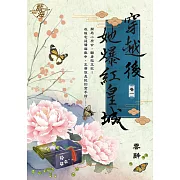 穿越後她爆紅皇城(卷一)