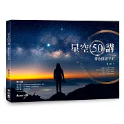 星空50講：帶你探索宇宙