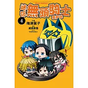 迷你無頭騎士異聞錄 4完