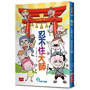 不偷懶小學4：忍不住大師（新版）