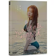 與你‧YURI：陳怡叡的南島寫真（隨書加贈：遐想YURI海報）