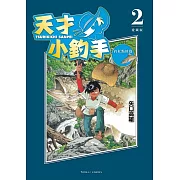 天才小釣手 愛藏版 2